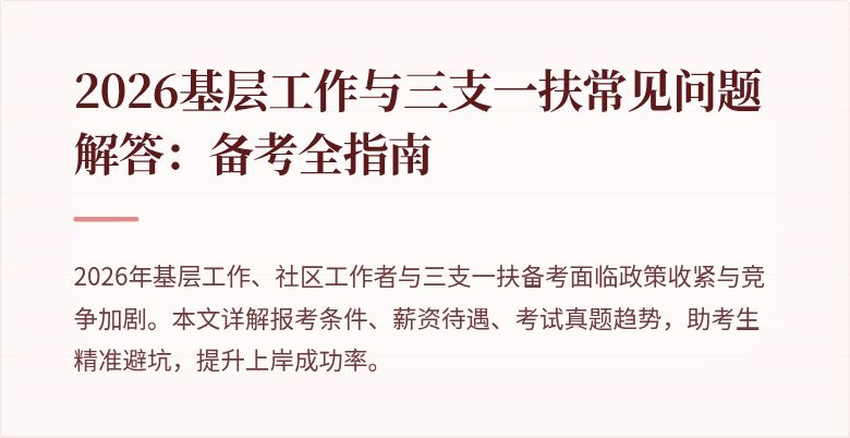 2026基层工作与三支一扶常见问题解答:备考全指南