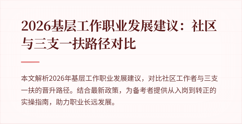 2026基层工作职业发展建议:社区与三支一扶路径对比