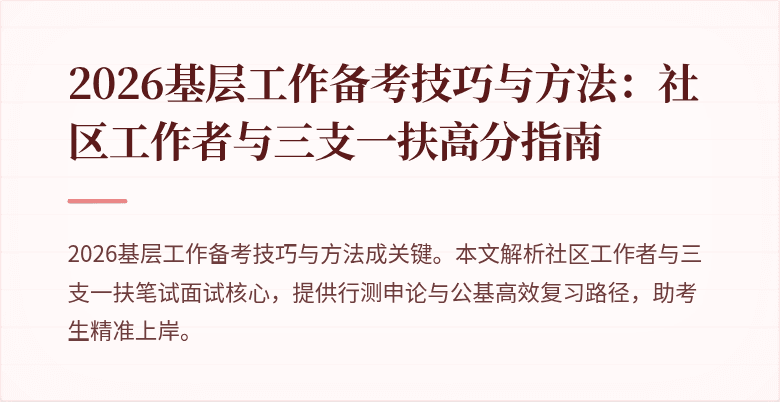 2026基层工作备考技巧与方法:社区工作者与三支一扶高分指南
