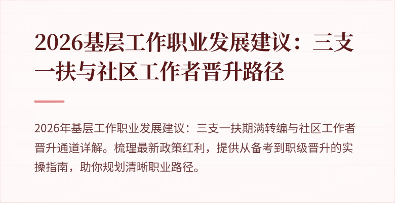 2026基层工作职业发展建议:三支一扶与社区工作者晋升路径