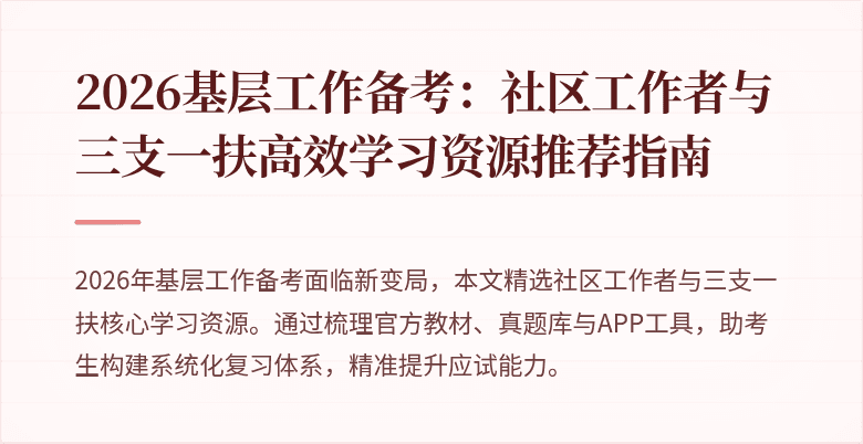 2026基层工作备考:社区工作者与三支一扶高效学习资源推荐指南