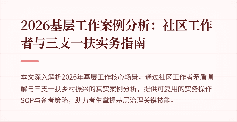 2026基层工作案例分析:社区工作者与三支一扶实务指南