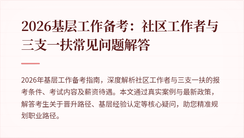 2026基层工作备考:社区工作者与三支一扶常见问题解答