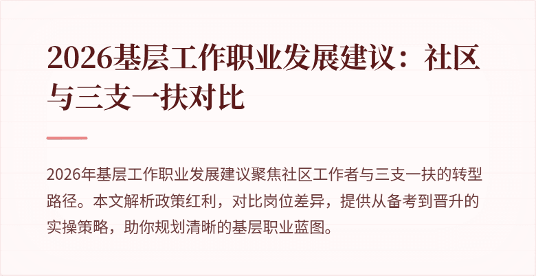 2026基层工作职业发展建议:社区与三支一扶对比