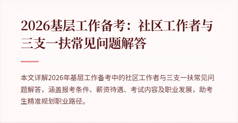 2026基层工作备考:社区工作者与三支一扶常见问题解答