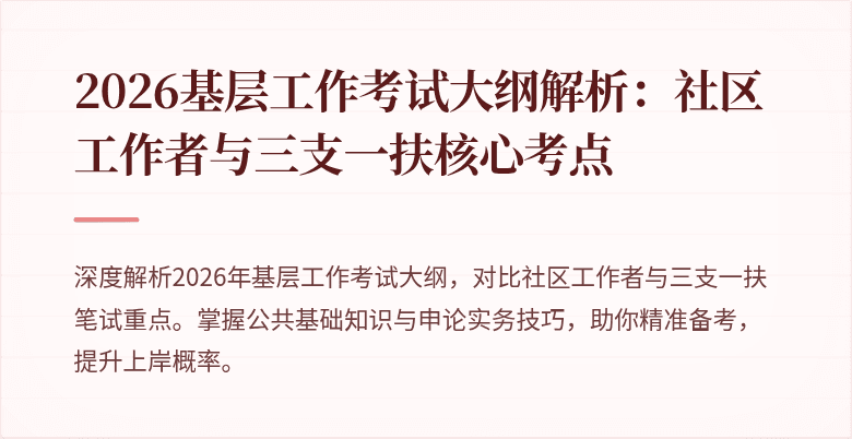 2026基层工作考试大纲解析:社区工作者与三支一扶核心考点