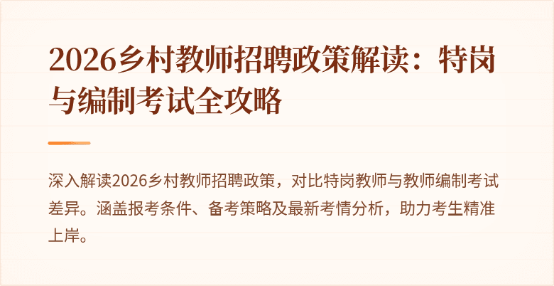 2026乡村教师招聘政策解读:特岗与编制考试全攻略