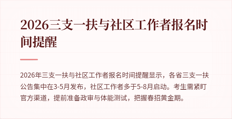 2026三支一扶与社区工作者报名时间提醒