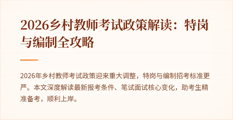 2026乡村教师考试政策解读：特岗与编制全攻略
