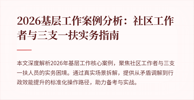 2026基层工作案例分析:社区工作者与三支一扶实务指南