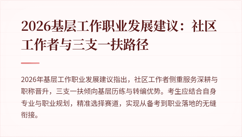 2026基层工作职业发展建议:社区工作者与三支一扶路径
