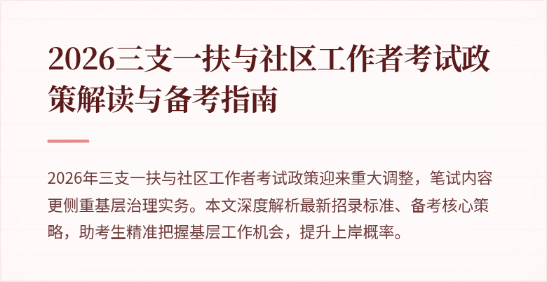 2026三支一扶与社区工作者考试政策解读与备考指南