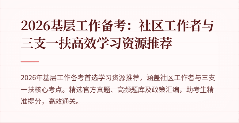 2026基层工作备考:社区工作者与三支一扶高效学习资源推荐