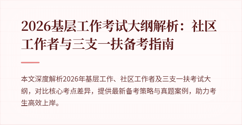 2026基层工作考试大纲解析:社区工作者与三支一扶备考指南