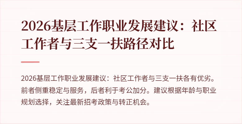 2026基层工作职业发展建议:社区工作者与三支一扶路径对比