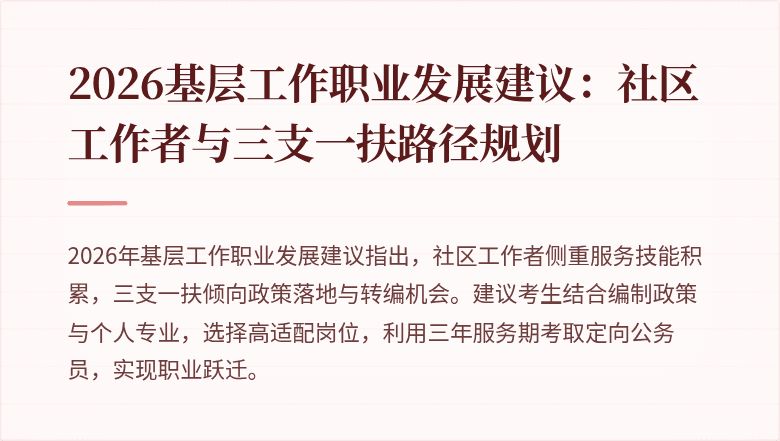 2026基层工作职业发展建议:社区工作者与三支一扶路径规划