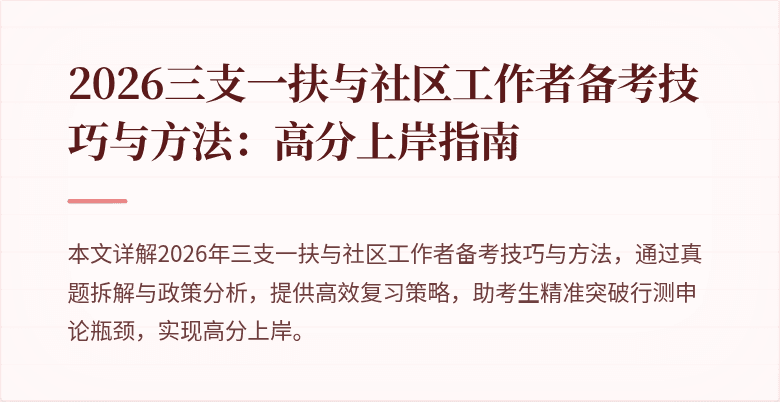 2026三支一扶与社区工作者备考技巧与方法:高分上岸指南
