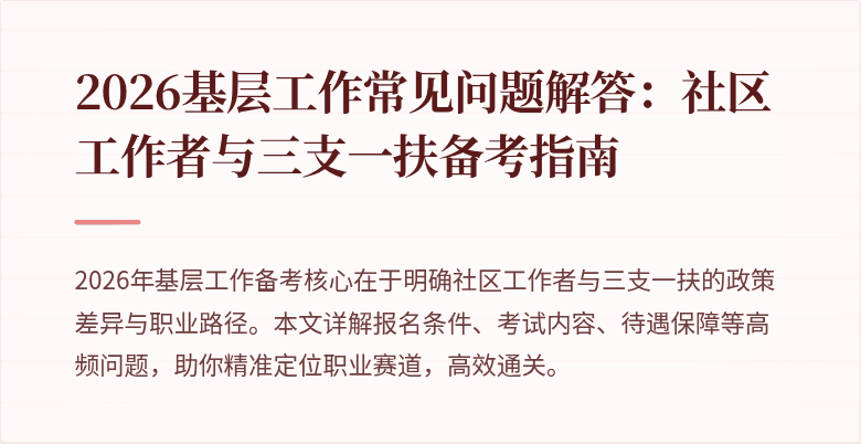 2026基层工作常见问题解答:社区工作者与三支一扶备考指南