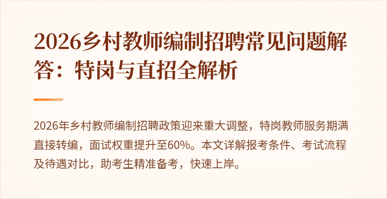 2026乡村教师编制招聘常见问题解答:特岗与直招全解析