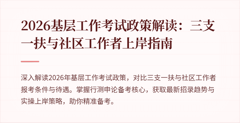 2026基层工作考试政策解读:三支一扶与社区工作者上岸指南