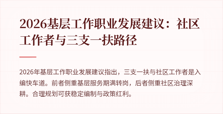 2026基层工作职业发展建议:社区工作者与三支一扶路径