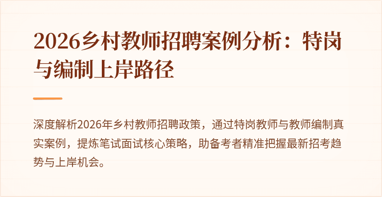 2026乡村教师招聘案例分析:特岗与编制上岸路径