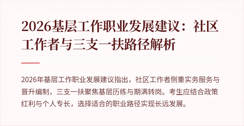 2026基层工作职业发展建议:社区工作者与三支一扶路径解析