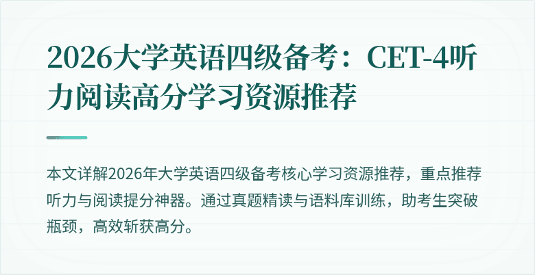 2026大学英语四级备考:CET-4听力阅读高分学习资源推荐