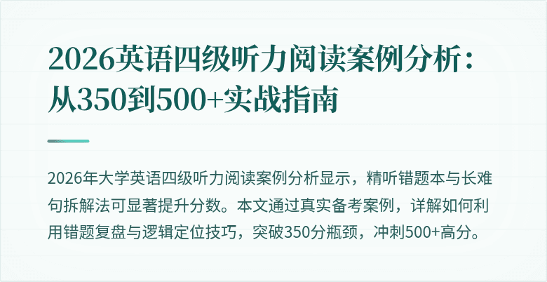 2026英语四级听力阅读案例分析：从350到500+实战指南