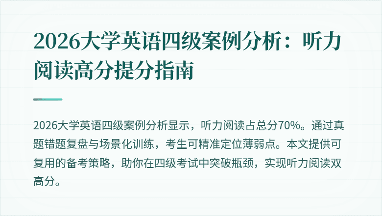 2026大学英语四级案例分析：听力阅读高分提分指南