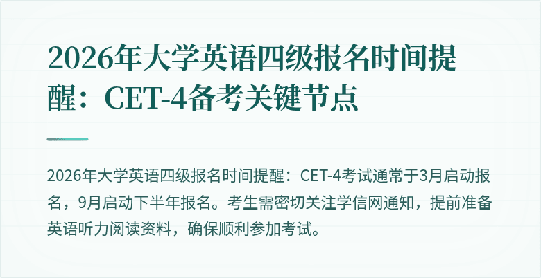 2026年大学英语四级报名时间提醒:CET-4备考关键节点