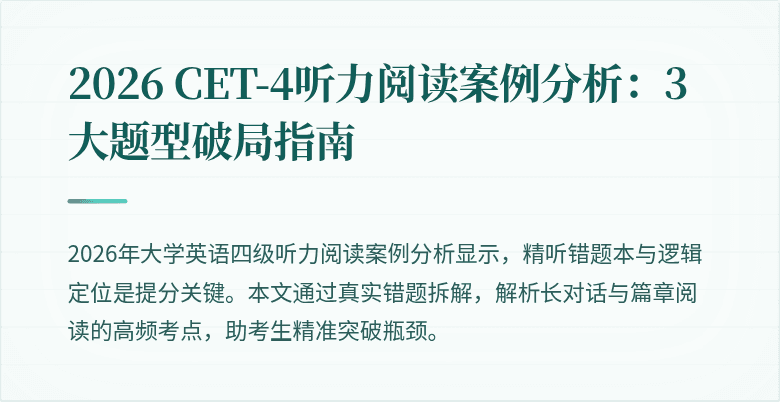 2026 CET-4听力阅读案例分析:3大题型破局指南