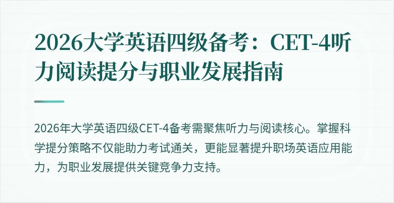 2026大学英语四级备考:CET-4听力阅读提分与职业发展指南