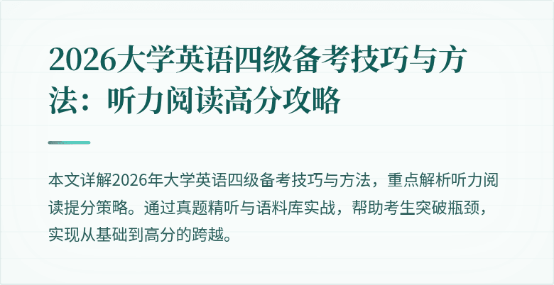 2026大学英语四级备考技巧与方法：听力阅读高分攻略