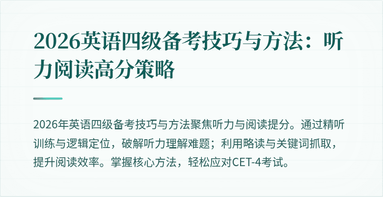 2026英语四级备考技巧与方法：听力阅读高分策略