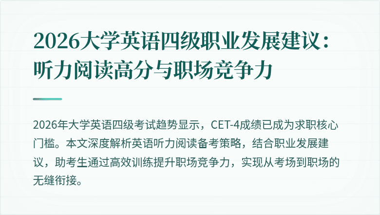 2026大学英语四级职业发展建议:听力阅读高分与职场竞争力