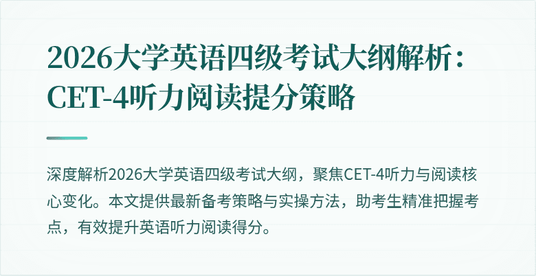 2026大学英语四级考试大纲解析:CET-4听力阅读提分策略
