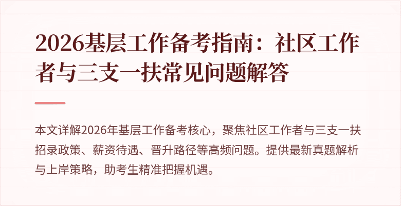 2026基层工作备考指南:社区工作者与三支一扶常见问题解答
