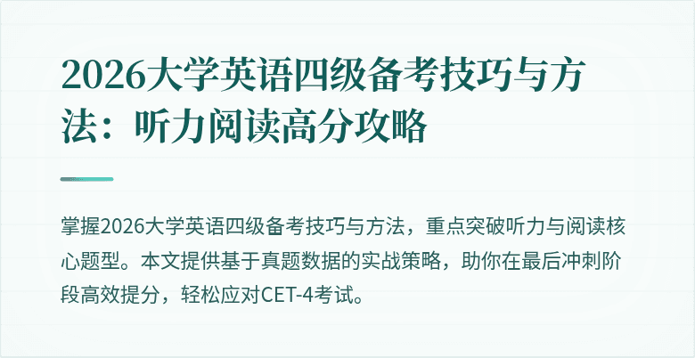 2026大学英语四级备考技巧与方法:听力阅读高分攻略