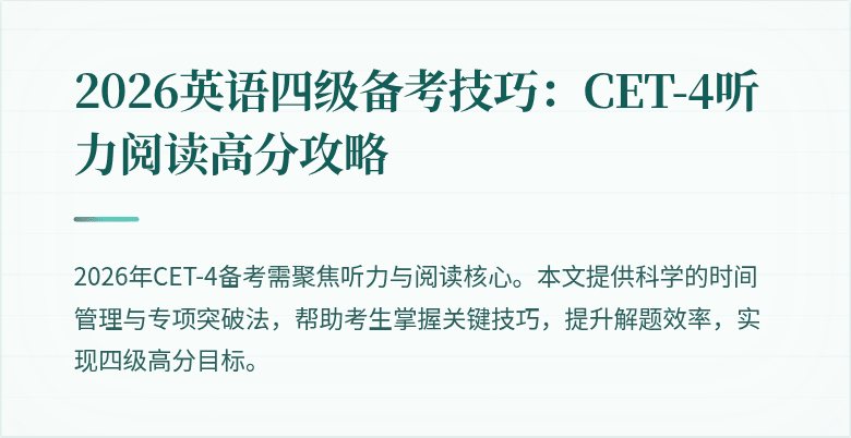 2026英语四级备考技巧:CET-4听力阅读高分攻略