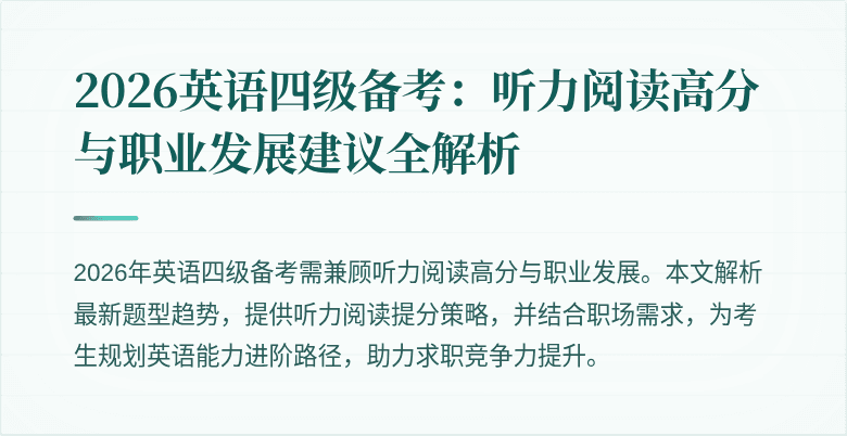 2026英语四级备考:听力阅读高分与职业发展建议全解析
