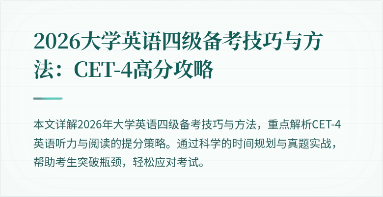 2026大学英语四级备考技巧与方法:CET-4高分攻略