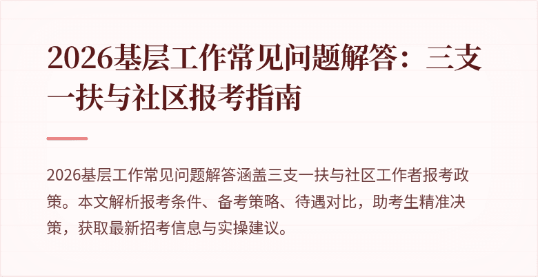 2026基层工作常见问题解答:三支一扶与社区报考指南