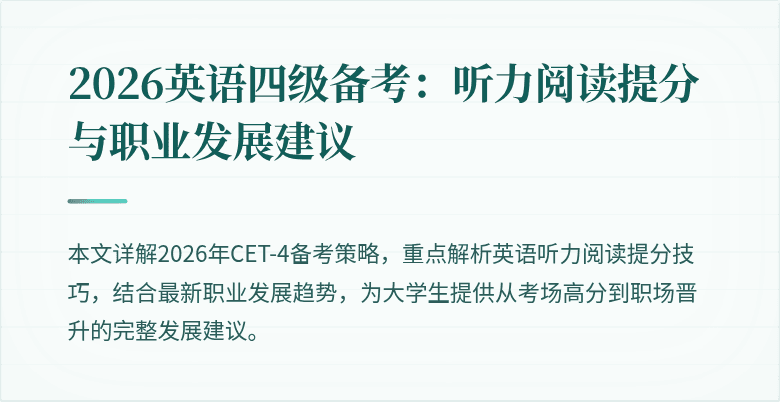 2026英语四级备考:听力阅读提分与职业发展建议