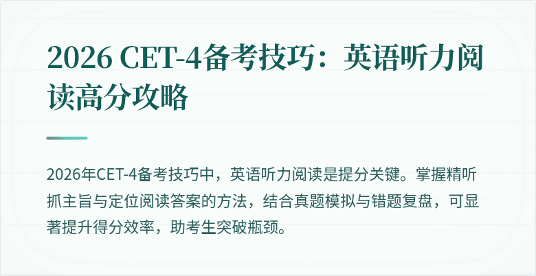 2026 CET-4备考技巧：英语听力阅读高分攻略