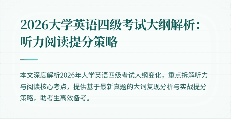 2026大学英语四级考试大纲解析:听力阅读提分策略