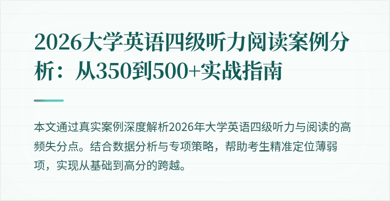 2026大学英语四级听力阅读案例分析:从350到500+实战指南