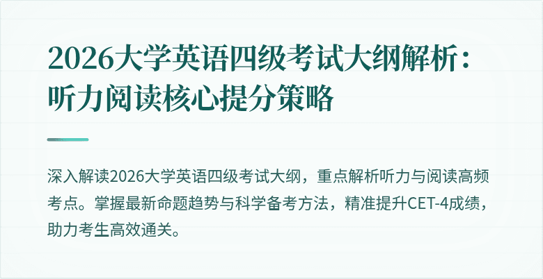 2026大学英语四级考试大纲解析:听力阅读核心提分策略