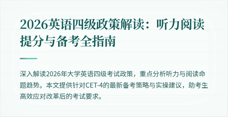 2026英语四级政策解读:听力阅读提分与备考全指南