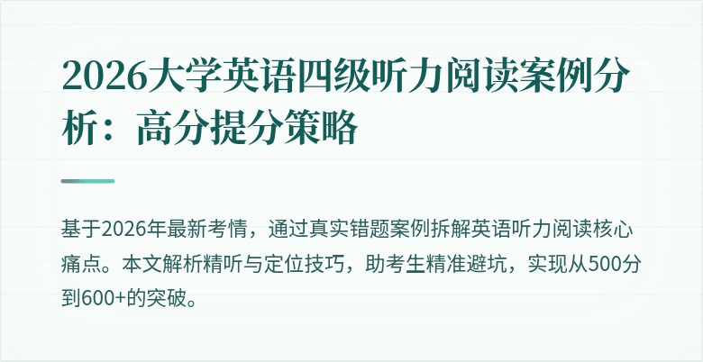 2026大学英语四级听力阅读案例分析:高分提分策略